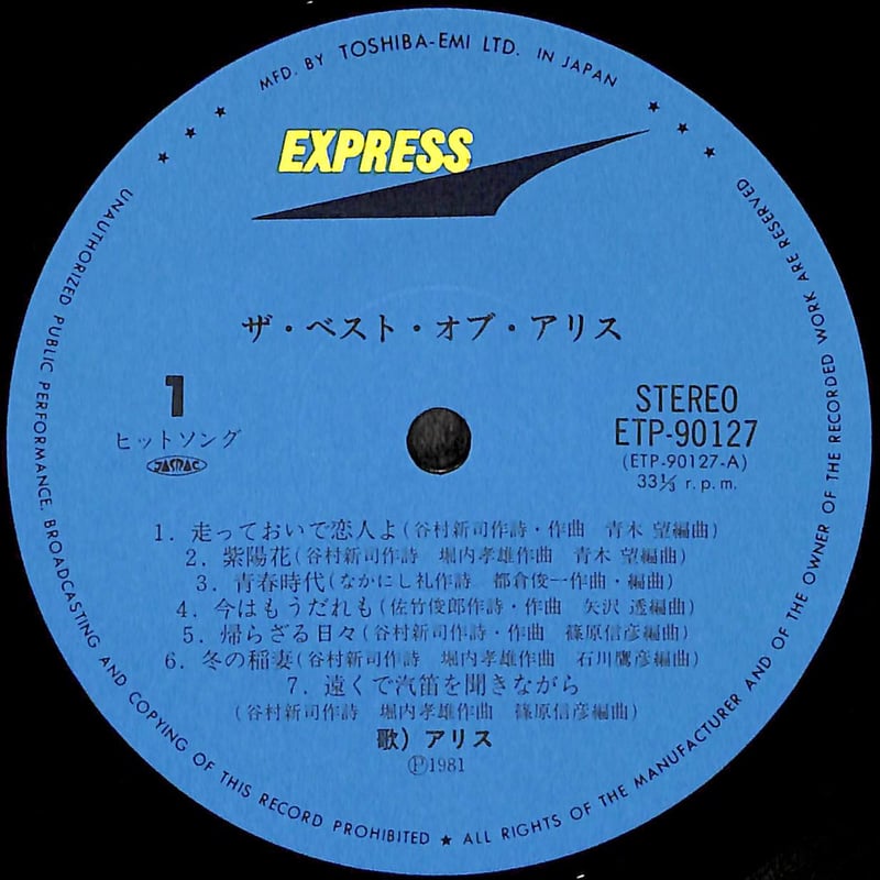 アリス / ザ・ベスト・オブ・アリス [※国内盤,品番:ETP-90127