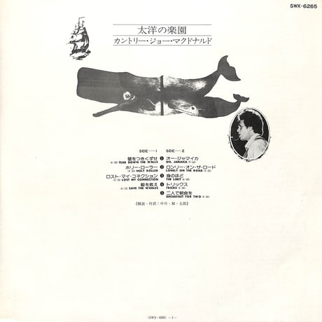 カントリー・ジョー・マクドナルド / 大洋の楽園 [※国内盤,品番:SWX-6265］(LPレコード)