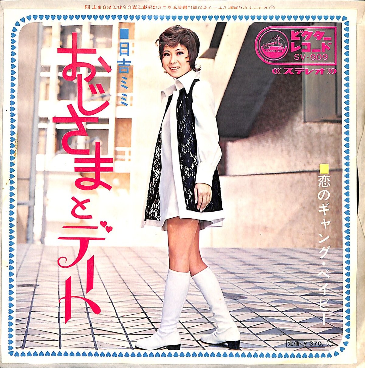 【見本盤】EP 日吉ミミ / おじさまとデート□恋のギャング・ベイビー■レア盤 日吉ミミ / おじさまとデート（7inchシングル） | Books Channel Musi