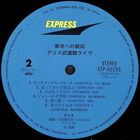 アリス / 栄光への脱出 アリス武道館ライヴ [※国内盤,品番:ETP-60293-94,2枚組］(LPレコード)