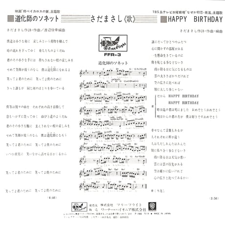 さだまさし / 道化師のソネット/Happy Birthday［※日本盤 品番:FFR-3］(7inchシングル)