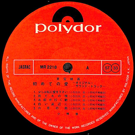 東宝映画 初めての愛 オリジナル・サウンド・トラック [※国内盤,品番:MR 2218］(LPレコード)