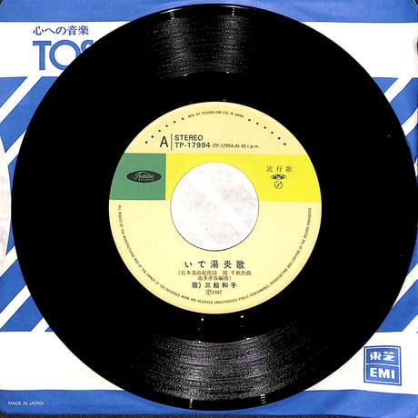 三船和子 / いで湯炎歌［※日本盤 品番:TP-17994］(7inchシングル)