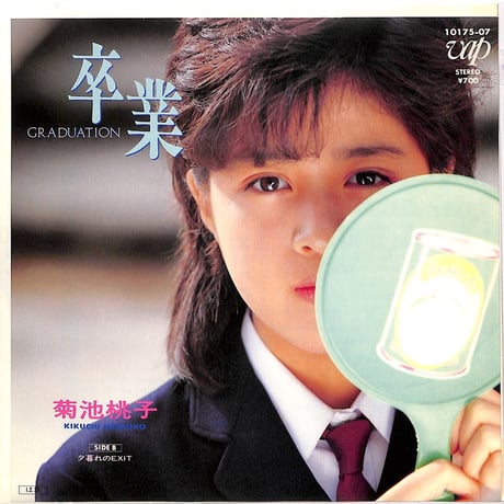 菊池桃子 / 卒業（7inchシングル）