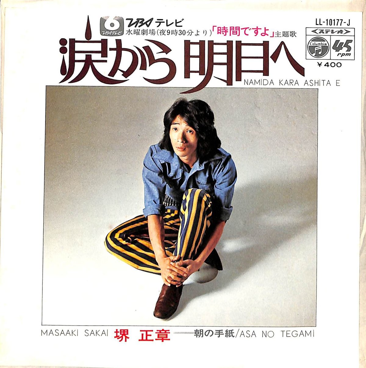 堺正章 / 涙から明日へ［※日本盤 品番:LL-10177-J］(7inchシングル) | B