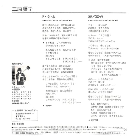 三原順子 / ド・ラ・ム［※日本盤 品番:K07S-155］(7inchシングル)