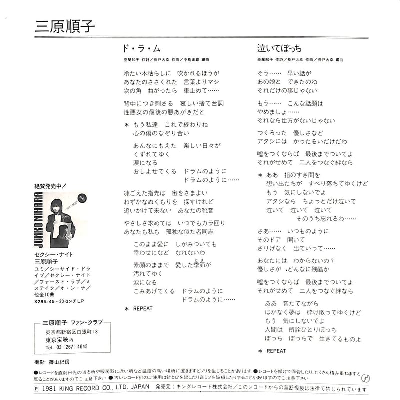 三原順子 / ド・ラ・ム［※日本盤 品番:K07S-155］(7inchシングル