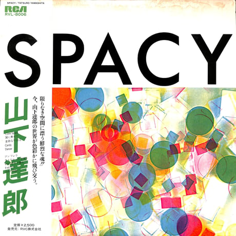 山下達郎 / Spacy [※国内盤,品番:RVL-8006］(LPレコード)