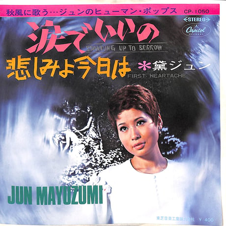 黛ジュン / 涙でいいの/悲しみよ今日は［※日本盤 品番:CP-1050］(7inchシングル)