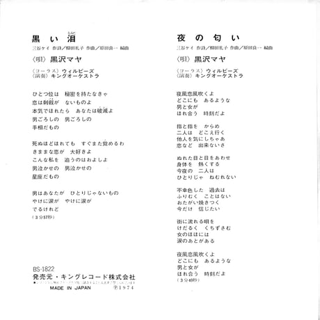 黒沢マヤ / 黒い泪 | 夜の匂い（7inchシングル）