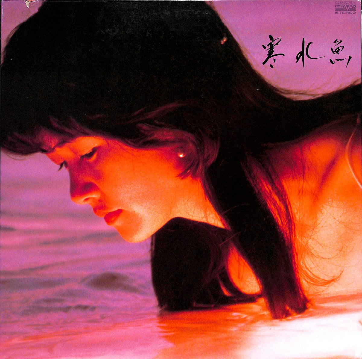 中島みゆき / 寒水魚 [※国内盤,品番:C28A0208］(LPレコード