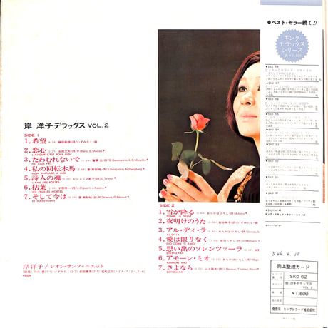 岸洋子 / 岸洋子デラックス VOL.2 [※国内盤,品番:SKD-62］(LPレコード)