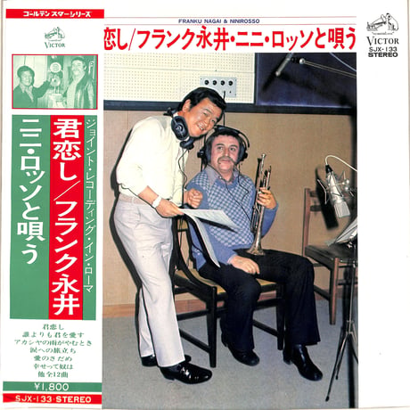 フランク永井 / ニニ・ロッソと唄う（LPレコード）