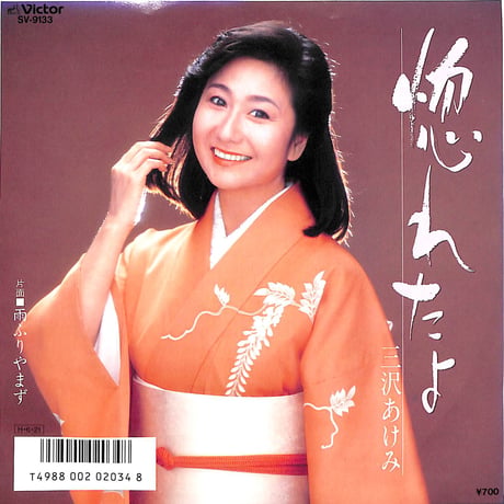 三沢あけみ / 惚れたよ［※日本盤 品番:SV-9133］(7inchシングル)