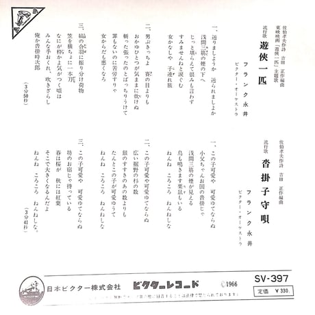 フランク永井 / 遊侠一匹 / 沓掛子守唄［※日本盤 品番:SV-397］(7inchシングル)