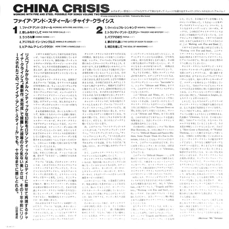 チャイナ・クライシス / ファイア・アンド・スティール [※国内盤,品番:25VB-1067］(LPレコード)