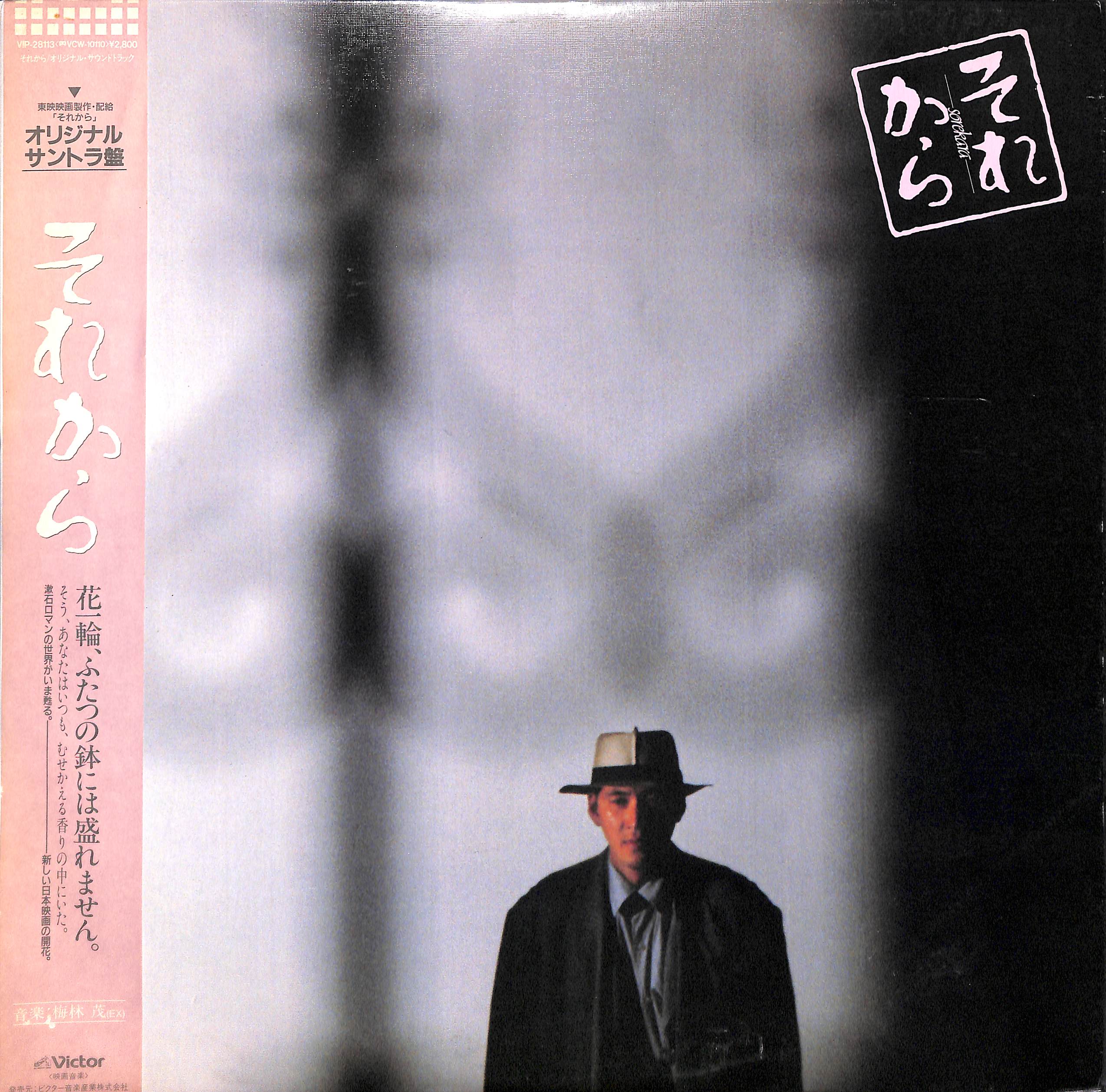 梅林茂 - それから LP 帯付 松田優作 森田芳光 夏目漱石 original