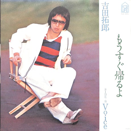 吉田拓郎 / もうすぐ帰るよ［※日本盤 品番:FLS-1005］(7inchシングル)