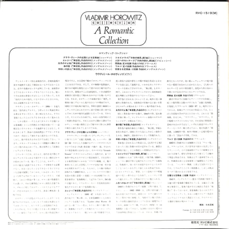 ウラディミール･ホロヴィッツ / ロマンティック・コレクション [※国内盤,品番:RVC-1519］(LPレコード)