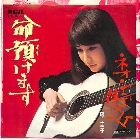 EP シングル レコード　藤圭以子 / 蛍火・恋狂い 2026年最新】Yahoo!オークション -蛍火 藤の中古品・新品・未使用品一覧