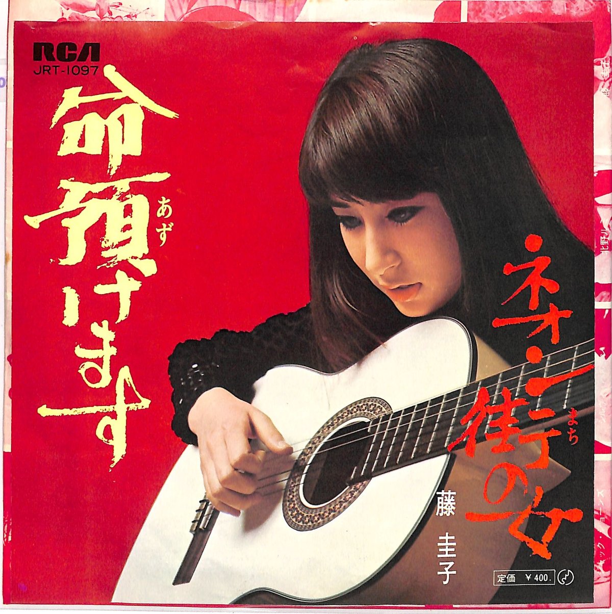 EP シングル レコード　藤圭以子 / 蛍火・恋狂い EP シングル レコード 藤圭以子 / 蛍火・恋狂い