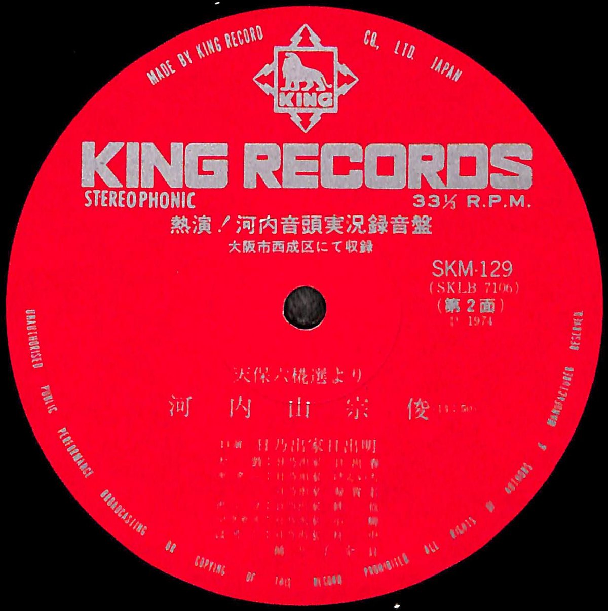 熱演！河内音頭実況録音盤 [※国内盤,品番:SKM-129］(LPレコード