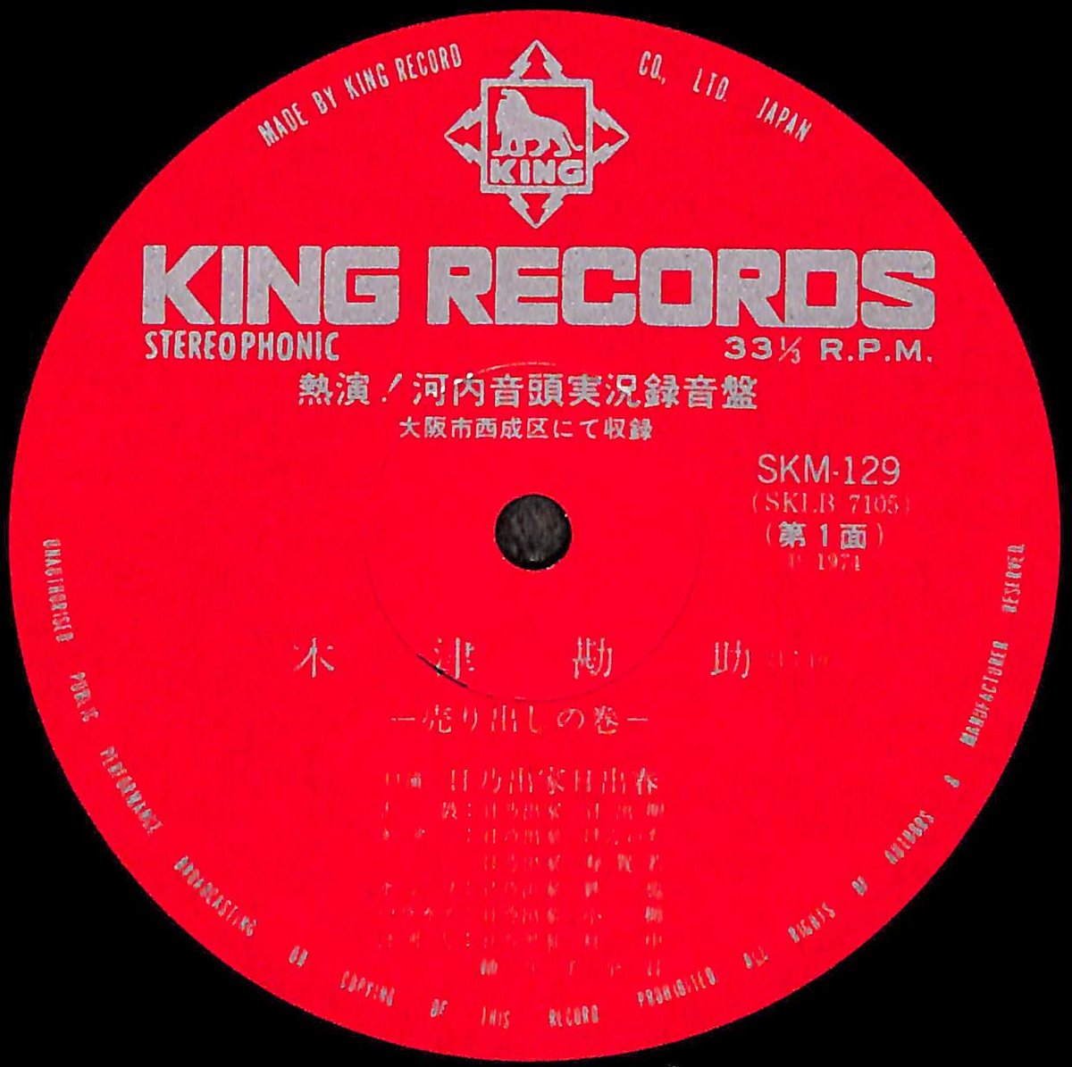 熱演！河内音頭実況録音盤 [※国内盤,品番:SKM-129］(LPレコード