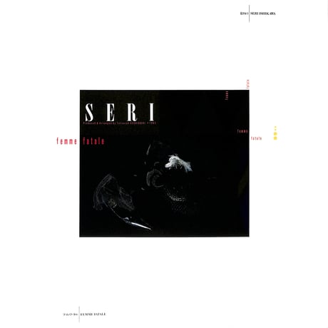 石川セリ / ファム・ファタル [※国内盤,品番:28PL-86］[ピンナップ付き](LPレコード)