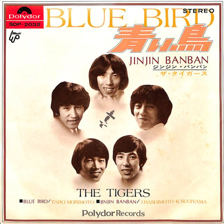 ザ・タイガース / 青い鳥［※日本盤 品番:SDP-2032］(7inchシングル)