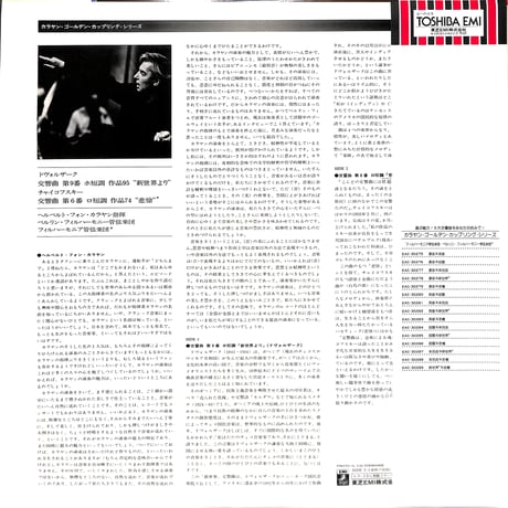 ヘルベルト・フォン・カラヤン / ドヴォルザーク:交響曲第9番ホ短調作品95"新世界より" [※国内盤,品番:EAC-30289］(LPレコード)