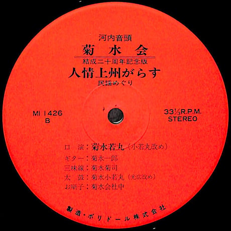 菊水若丸 / 河内音頭 大和桜神崎与五郎東下り・人情上州がらす [※国内盤,品番:MI 1426］(LPレコード)