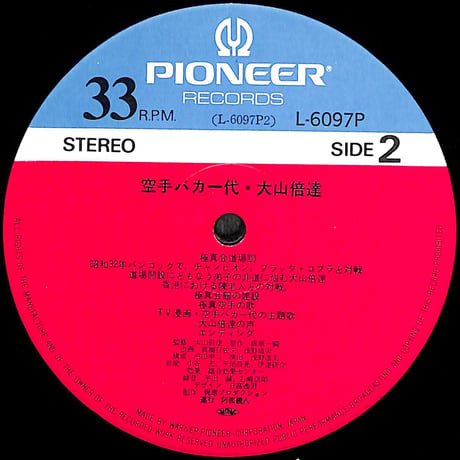大山倍達 / 空手バカ一代 [※国内盤,品番:L-6097P］(LPレコード)