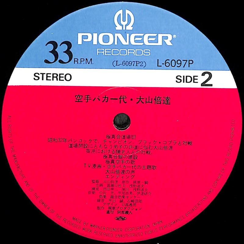 大山倍達 / 空手バカ一代 [※国内盤,品番:L-6097P］(LPレコード