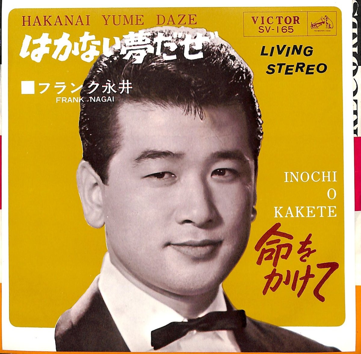 フランク永井 / はかない夢だぜ | Books Channel Music Shop