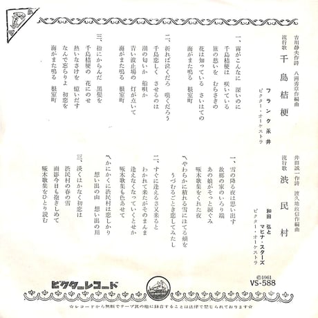 フランク永井 / 千鳥桔梗［※日本盤 品番:VS-588］(7inchシングル)