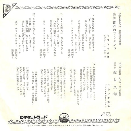 フランク永井 / 別れのフラメンコ・殺し文句［※日本盤 品番:VS-682］(7inchシングル)