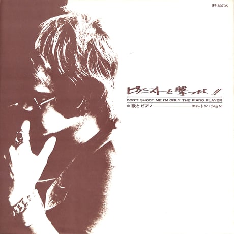 エルトン・ジョン / ピアニストを撃つな!! [※国内盤,品番:IFP-80705］(LPレコード)