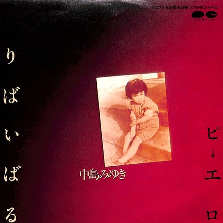 中島みゆき / りばいばる/ピエロ［※日本盤 品番:7A0270］(7inchシングル)