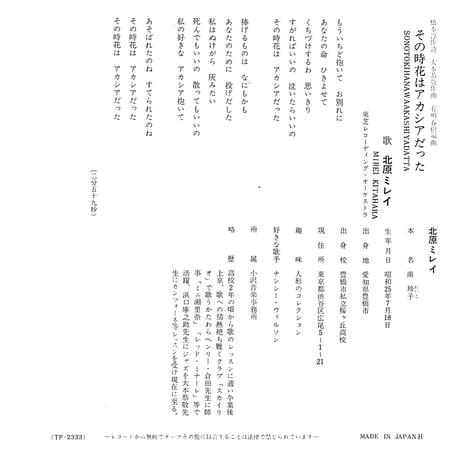 北原ミレイ / ざんげの値打ちもない［※日本盤 品番:TP-2333］(7inchシングル)