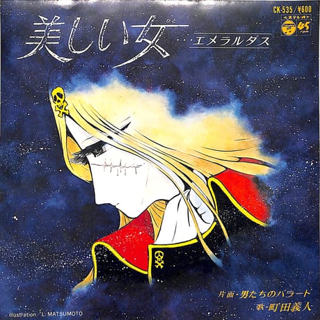 町田義人 / エメラルダス 美しい女［※日本盤 品番:CK-535］(7inchシングル)