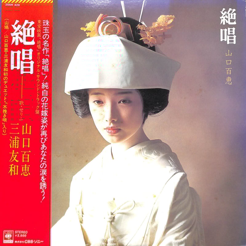 山口百恵,三浦友和 / 絶唱 オリジナル・サウンド・トラック盤 [※国内盤