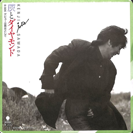 沢田研二 / 灰とダイヤモンド［※日本盤 品番:WTP-17750］(7inchシングル)