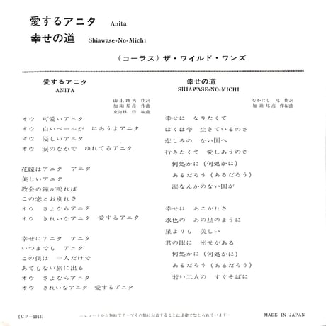 ザ・ワイルド・ワンズ / 愛するアニタ/幸せの道［※日本盤 品番:CP-1013］(7inchシングル)