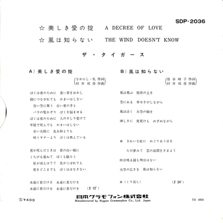 ザ・タイガース / 美しき愛の掟/風は知らない［※日本盤 品番:SDP-2036］(7inchシングル)