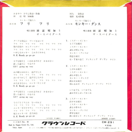 田辺昭友とザ・スパイダース / フリフリ（7inchシングル）