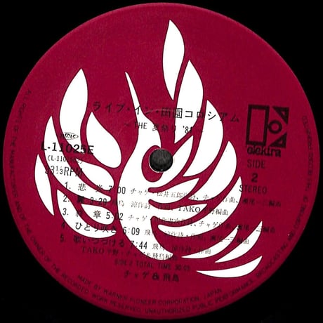 チャゲ&飛鳥 / ライブ・イン・田園コロシアム [※国内盤,品番:L-11025E］(LPレコード)
