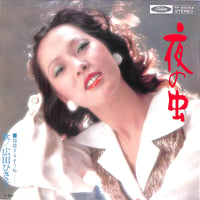 広田ひさ子 / 夜の虫［※日本盤 品番:TP-20044］(7inchシングル)