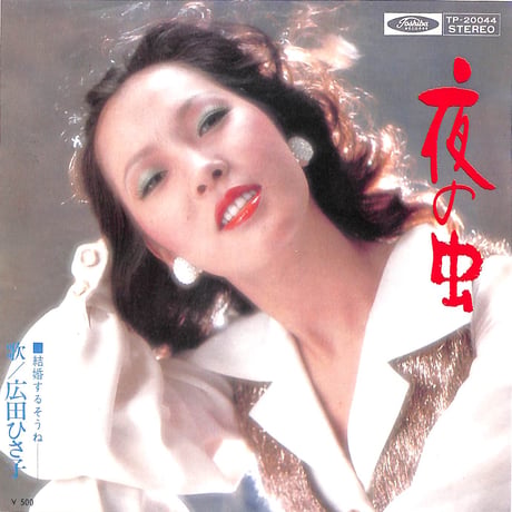 広田ひさ子 / 夜の虫［※日本盤 品番:TP-20044］(7inchシングル)