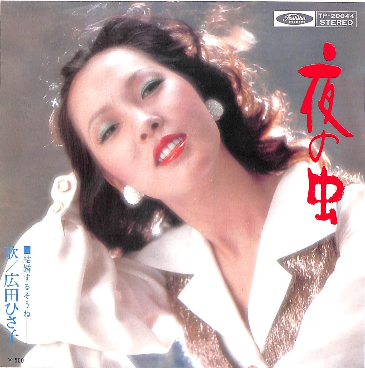 広田ひさ子 / 夜の虫［※日本盤 品番:TP-20044］(7inchシングル) | Book