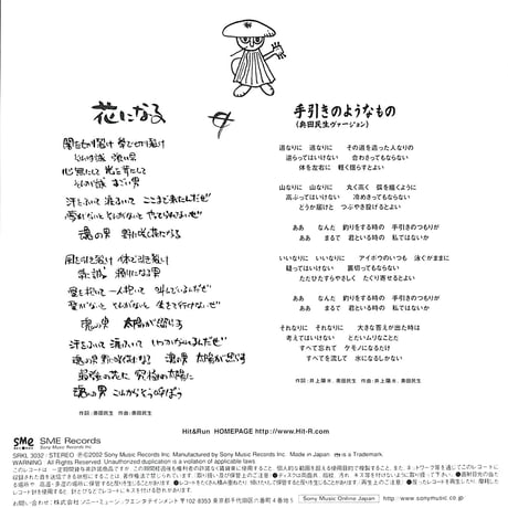 奥田民生 / 花になる［※日本盤 品番:SRKL 3032］(7inchシングル)